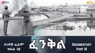 ፈንቅል - ክፋል 18 - ምቁጽጻር ናቫል ቤዝ - ውዕሎ ሳልሳይ መዓልቲ | Fenkil (Part 18) - ERi-TV