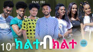 #Mahderna  ክልተ ብክልተ  10ይ ክፋል