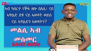 መልሲ ኣብ መስመር | melsi ab mesmer - Eri-TV Game Show, September 23, 2023