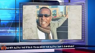 ATV: ሰራዊት ኤርትራ ካብ ትግራይ ጥራሕ ዘይኮነ ካብ ኤርትራ እውን ይውጸኣልና!