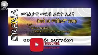 Tuesday 10 September 2019. Daily Programs. ሰሉስ 10 መስከረም፡ ዕለታዊ መደባት ኤረና