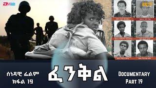 ፈንቅል - ክፋል 19 - ደንጎሎ ላዕላይ - ጽንኩር ዂናት ኣብ ትሕቲ ግመን ጸላማትን | Fenkil (Part 19) - ERi-TV