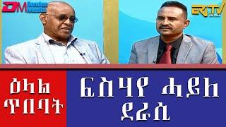 ዕላል ጥበባት፡ ዕላል ምስ ገጣማይን ተመራማሪ ስነ ግጥሚን ፍስሃየ ሓይለ | Interview with Poet and author Mr. Fissehaye Haile