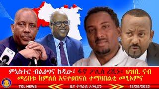 ምኒስተር ብልፅግና ከዲዑ ዕቑባ ሓቲቱ፣ ፋኖ ፖሊስን ሚሊሻን ረሺኑ፣ ህዝቢና ናብ መረበቱ ክምለስ እናተፀበናስ ካልኦት ተማዛበልቲ መፂኦምና 12/28/2023