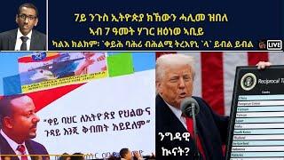 Atv Asena Live - 7ይ ንጉስ ኢትዮጵያ ክኸውን ሓሊመ ዝበለ  ኣብ 7 ዓመት ሃገር ዘዕነወ ኣቢይ - ሕጂ `ውን ቀይሕ ባሕሪ ይሓልም።