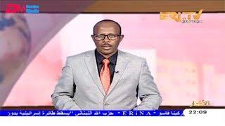 ERi-TV, Eritrea - Arabic Evening News for September 9, 2019