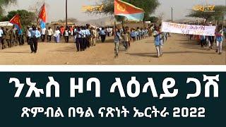 ጽምብል በዓል መበል  31 ናጽነት ኣብ ንኡስ ዞባ ላዕላይ ጋሽ | Independence Day in sub-zone Upper Gash