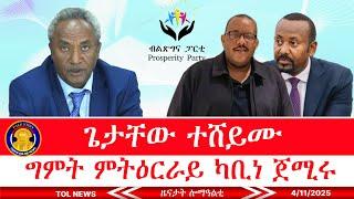 ጌታቸው ረዳ መማኸሪ ሚኒስተር ጉዳያት ቀርኒ ኣፍሪቃ ናይ ኣቢይ ኣሕመድ ኮይኑ ተሸይሙ፣ ግምት ምትዕርራይ ካቢነ ጀሚሩ 4/11/2025