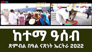 ጽምብል በዓል መበል  31 ናጽነት ኣብ ከተማ ዓሰብ | Independence Day in the port city of Assab