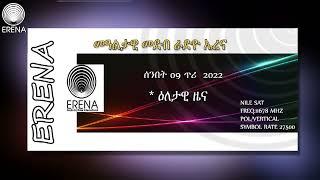 Radio Erena: Ethiopia, Sudan, Yemen News. ሰንበት 09 ጥሪ 2022 ዕለታዊ ዜና