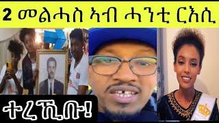 ዳህሳስ መድያ ኣብ እዋናዊ ዛዕባ ፥ኤርትራ ዝፈተሓቶም :  መልእኽቲ ወይዘሪት ኣፍሪቃ ዮርዳኖስ
