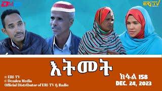 እትመት - 158 ክፋል  | Itmet Tigre Sitcom Series (Subtitled in Tigrinya) Part 158 |  December 24, 2023