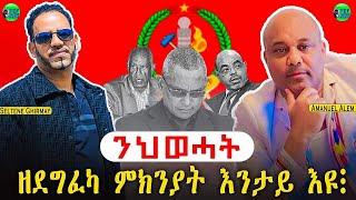 መደብ ምስ ኣባል ብሩህ መጻኢ ኣማኑኤል ኣለም