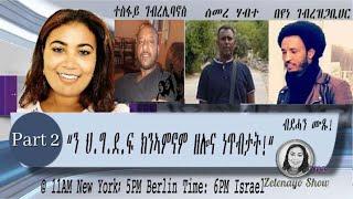 ATV: ህግደፍ ክንኣምኖም ዘለና ነጥብታት -  ዘለናዮ ሸው - ብዮዲት እምባየ 2ይ ክፋል