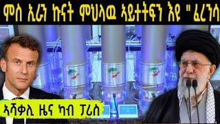 ምስ ኢራን ኩናት ምህላዉ ኣይተርፍን እዩ " ፈረንሳ