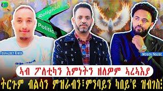 መደብ ምስ ወነገላዊኣን ሞጎስ ንጉሰ & ተስፋልደት ኪሮስ (ወዲ ኪሮስ)