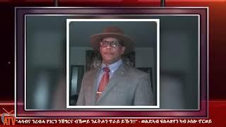 ATV: "ሓሳብና ንረብሓ ሃገርን ንሽግርና ብኸመይ ንፈትሖን ጥራይ ይኹን!!" - ወልድኣብ ፍስሓጽየንካብ ኦስሎ ኖርወይ