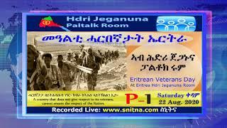 ATV: Hrdi Jeganuna - መዓልቲ ሓርበኛታት ኤርትራ ኣብ ሕድሪ ጀጋኑና ሩም - Aug 22-Aug-2020 - P1/3