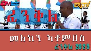 ፈንቅል ብ መለኪን ኣቶምበስ (ብሊን) ብምኽንያት ዝኽሪ ስርሒት ፈንቅል 2025 | Fenkil by Melekin Atombus - Eritrean Music