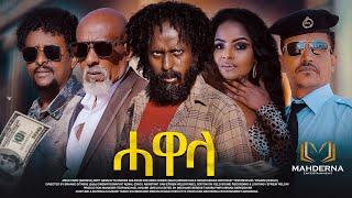 #MAHDERNA  ፊልም  ሓወላ ንጽባሕ ቀዳም 2ይ ክፋል ተጸበዩና