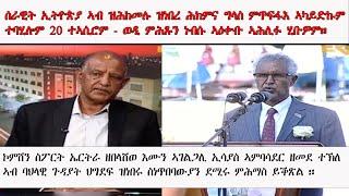 ATV: ሰራዊት ኢትዮጵያ ኣብ ዝሕከመሉ ዝነበረ ሕክምና ግላስ ምጥፍፋእ ኣካይድኩም ተባሂሎም 20 ተኣሲሮም - ወዲ ምሕጹን ነብሱ ኣዕቊቡ ኣሕሊፉ ሂቡዎም።