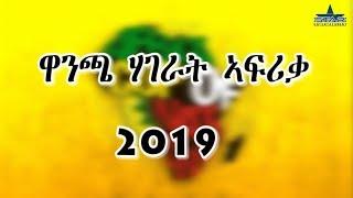 ደሃይ ዋንጫ ሃገራት  ኣፍሪቃ 2019.