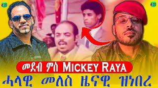 መደብ ሎሚ ምስ ሓላዊ ቀዳማይ ሚኒስተር ኢትዮጵያ ነፍስሄር መለስ ዜናዊ ዝነበረ ተ/ጋ ሚኪ ራያ ዛዕባ ህሉው ኩነታት ትግራይ