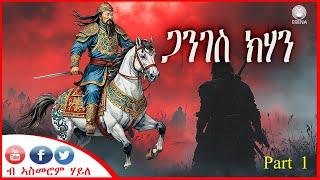 ገንጊስ ካሃን፡- እቲ ሓጺናዊ ወራሪ - ብኣስመሮም ሃይለ - ቀዳማይ ክፋል