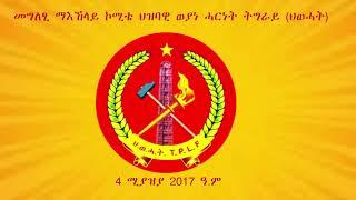ATV: መግለፂ ማእኸላይ ኮሚቴ ህዝባዊ ወያነ ሓርነት ትግራይ (ህወሓት)