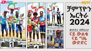ጸብጻብ ቻምፕዮን ኤርትራ 2024 - ናይ ውልቂ ናይ ግዜ ውድድር | 2024 Eritrean Road Cycling Championship 2024 - ERi-TV