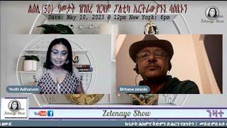 ATV: ልዕሊ(50) ዓመታት ዝገበረ ገርዛም ፖለቲካ ኤርትራውያንን ሳዕቤኑን ብዓኒ ሕልናን ልቦናን ከመይ ንሪኦ⁉️