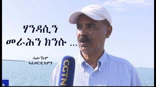 ATV: ሃንዳሲን መራሕን ክንሱ ... - ሓውኹም ኣፈወርቂ እምሃ