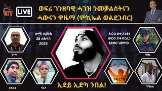 Atv Asena Live - ወፍሪ ገንዘባዊ ሓገዝ ንመቓልስትናን  ሓውናን ዋዜማ (ምኪኤል ወልደጋብር) - ኢደይ ኢድካ ንበል!