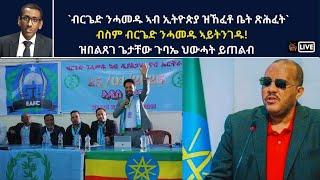 Atv Asena Live -  ብስም ብርጌድ ንሓመዱ ኣይትንገዱ! / ዝበልጸገ ጌታቸው ጉባኤ ህውሓት ይጠልብ