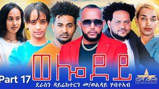 New Eritrean Serie Movie 2023 - Welodoy  part 17//ወሎዶይ 17 ክፋል By Memhr Weldai Habteab