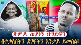 ጽምዶ ወያነን ህግደፍን ኢዩ፧ መደብ ምስ ከሊፋ ማሕሙድ