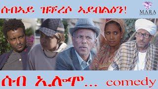 207 ሰብ ኢሎሞ ሰብኣይ ዝቖረሶ ኣይበልዕን  - Seb Elomo  - By Teame Arefayne Eritrean Comedy 2025