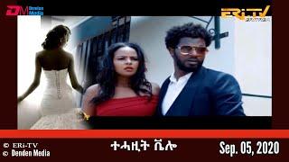 Eritrean Movie - ተሓዚት ቬሎ | tehazit velo