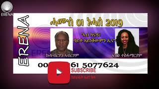 ጋሻ  ኤረና፤ 01 ነሓሰ 2019፡፡ ቃ/መ ምስ ኩሉብርሃን ኣብርሃምን ፍናን ተስፋማርያምን፡፡