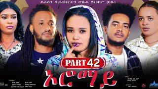 New Eritrean Series Movie "Oromay Part 42// ኦሮማይ 42 ክፋል/ ደራስን ዳይረክተርን (ሮቤል ሃብቶም(በሌ))