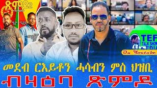 መደብ ርእይቶ ኤርትራውያንን ተጋሩን ብ ዛዕባ ጽባሕ ናብ ኩናት ዘምርሕ ጽምዶ ኩናት