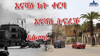 ምቺውቲ ከተማ  ኣስመራ ካበይ ናበይ?