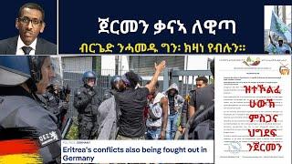 ATV: ጀርመን ቃናኣ ለዊጣ: ብርጌድ ንሓመዱ ግን፡ ክዛነ የብሉን።
