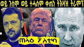 ትራምፕ ሕጂ ውን ቀጢን ትእዛዝ ንዘለንስኪ     ወይ ጉሰሞ ወይ ተሓሰሞ