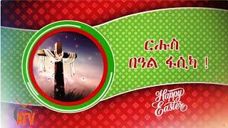 ATV:  Happy Easter / ርሑስ ብዓል ፋሲካ!