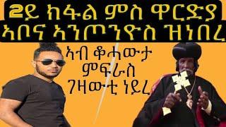 2ይ ክፋል መደብ ምስ ዋርድያ ኣቦና ብጹእ ዎ ኩዱስ ኣንጦንዮስ ዝነበረ