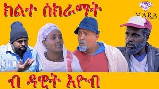 Dawit eyob comedy online 2021