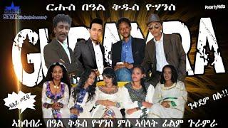 Ruhus Beal Kudus yowhans nkulu Amani krstna  ,cermony part 1  ርሑስ በዓል ዮሃንስ1ይክፋል