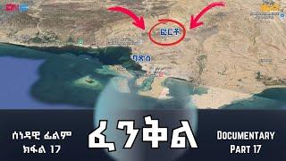 ፈንቅል - ክፋል 17 - ምትሓዝ ፎርቶ - ውዕሎ ሳልሳይ መዓልቲ | Fenkil (Part 17) - ERi-TV