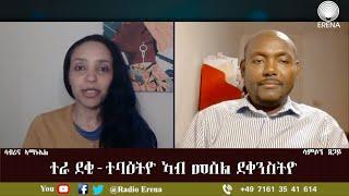 RADIO ERENA - ተራ ደቂ-ተባዕትዮ ኣብ መሰል ደቀንስትዮ